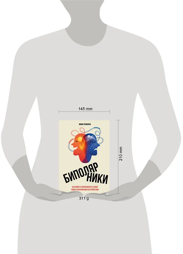 Книга Биполярники: как живут и справляются с собой люди с биполярным расстройством (Маша Пушкина) — 8