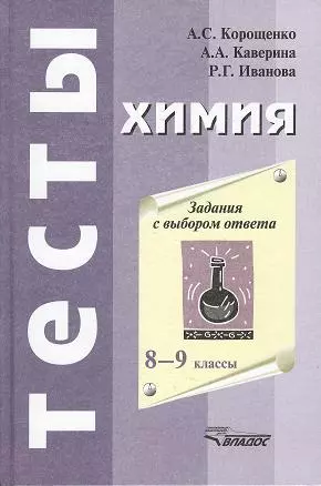 Химия. Задания с выбором ответа. 8-9 классы — 2356291 — 1