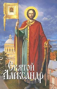 Святой Александр