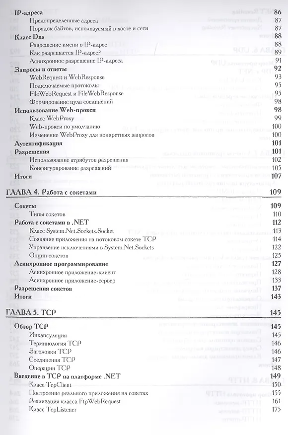 Книга .NET. Сетевое программирование () — 4