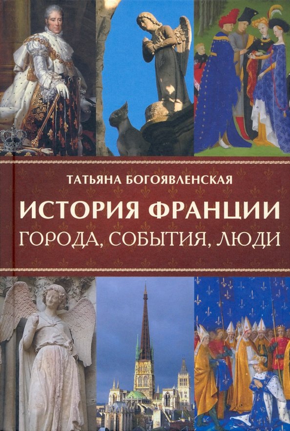 

История Франции. Города, события, люди