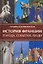 История Франции. Города, события, люди — 2946609 — 1
