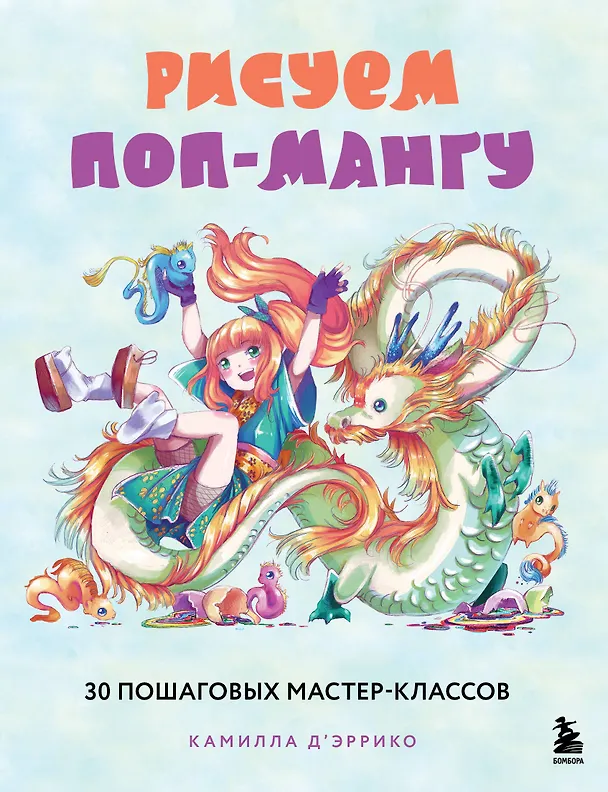 Книга Рисуем поп-мангу. 30 пошаговых мастер-классов (Камилла Д Эррико) — 1