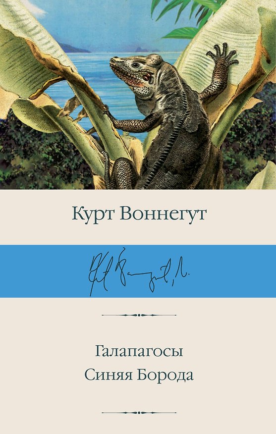Книга Галапагосы. Синяя Борода (Курт Воннегут) — 1