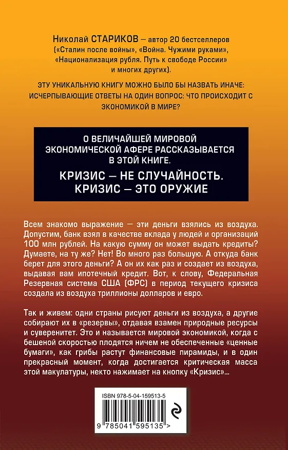 Книга Кризис. Как это делается (Николай Стариков) — 2
