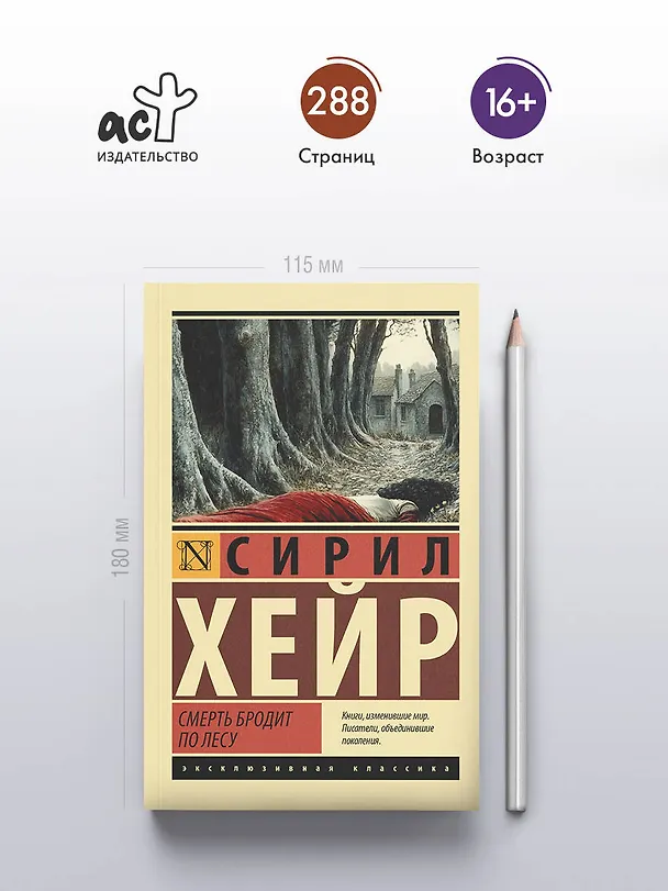 Книга Смерть бродит по лесу (Сирил Хейр) — 5