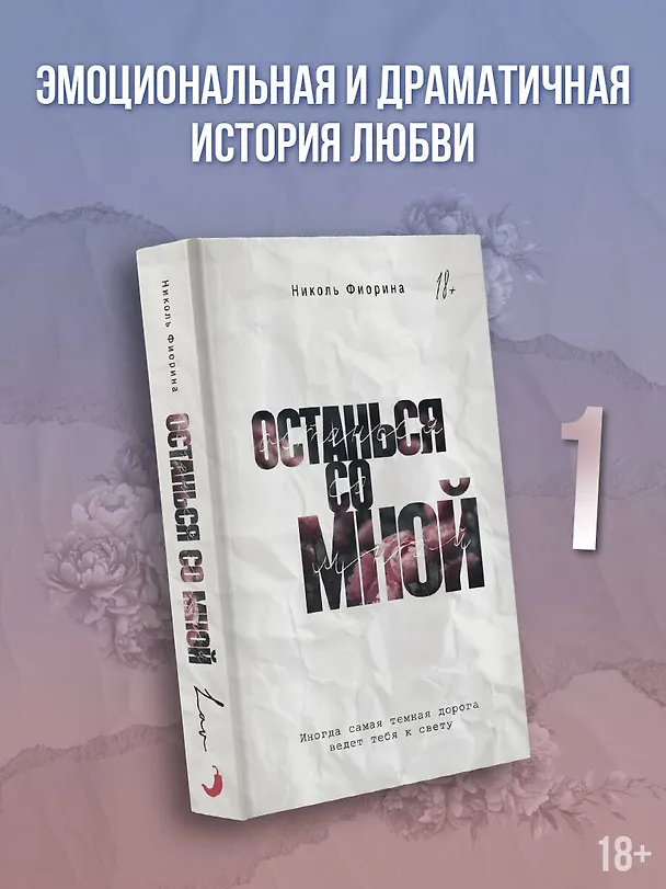 Книга Останься со мной (Николь Фиорина) — 5