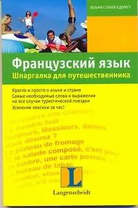 Французский язык. Шпаргалка для путешественника : учеб. пособие