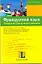 Французский язык. Шпаргалка для путешественника : учеб. пособие — 2214425 — 1