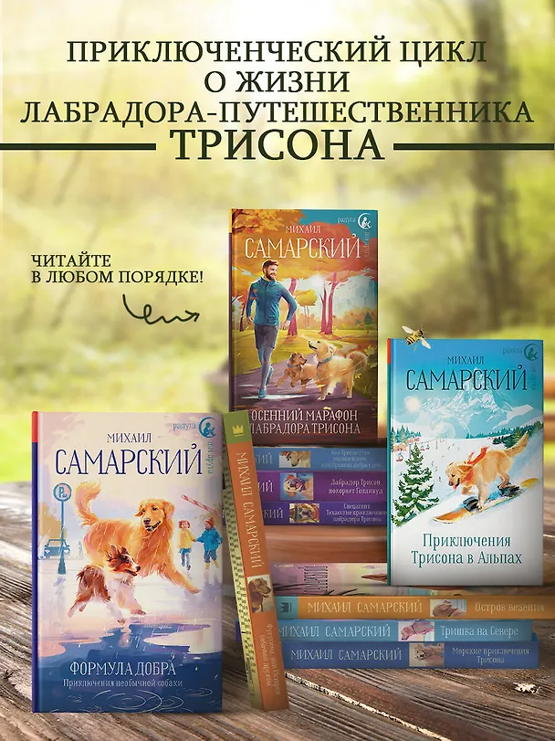 Книга Тришка на Севере (Михаил Самарский) — 7