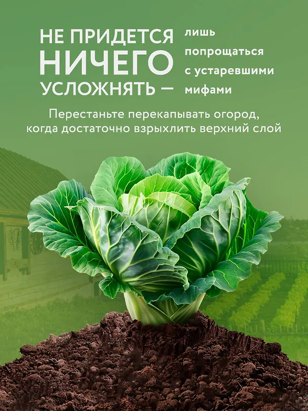 Книга Секреты дачных агрономов. Как перестать "пахать" и начать получать удовольствие от дачи (Вячеслав Днепров, Юлия Днепрова) — 9