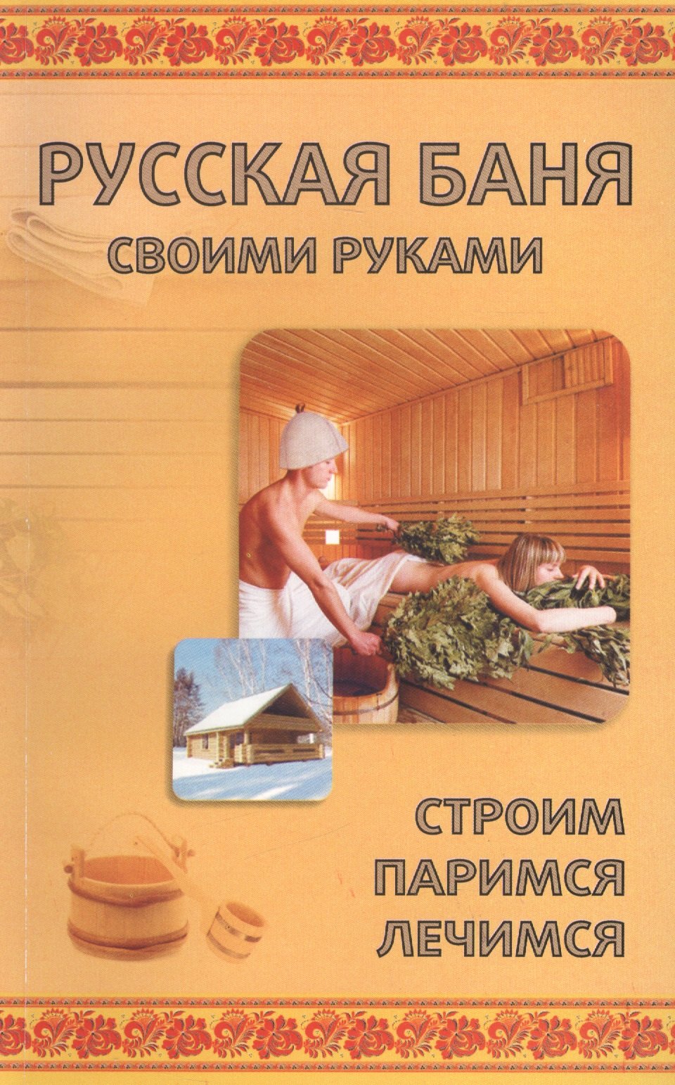 

Русская баня своими руками. Строим, паримся, лечимся