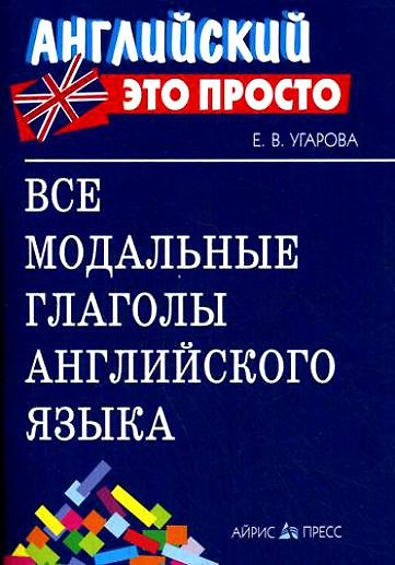 Книга Все модальные глаголы английского языка (Елена Угарова) — 1