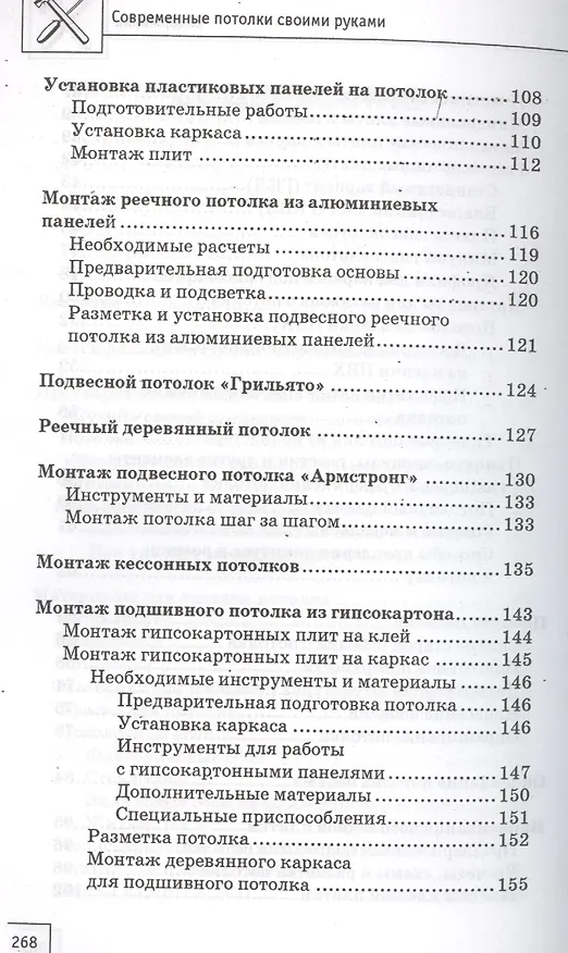 Книга Современные потолки своими руками (В. Котельников) — 4