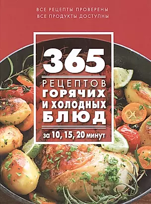 365 рецептов горячих и холодных блюд. За 10, 15, 20 минут — 2477845 — 1