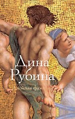Книга Двойная фамилия (Дина Рубина) — 1