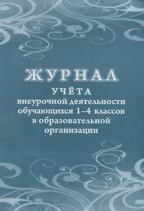 Журнал учета внеурочной деятельности обучающихся 1-4 классов в образовательной организации