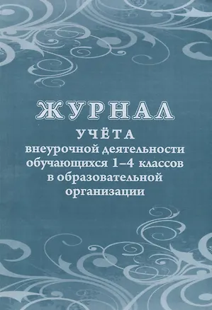 Книга Журнал учета внеурочной деятельности обучающихся 1-4 классов в образовательной организации (Галина Попова, Татьяна Бондарева)