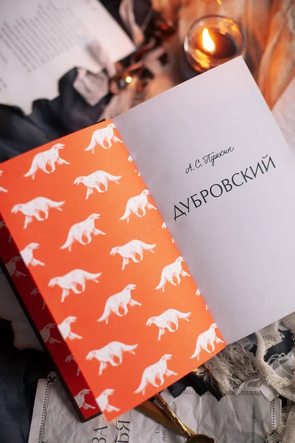 Книга Дубровский. Вечные истории (Александр Пушкин) — 11