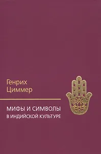 Мифы и символы в индийской культуре