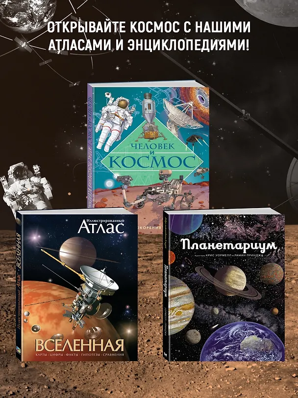 Книга Тайны Вселенной. Большая иллюстрированная энциклопедия (Джоан Сориано, Альберто Фернандес) — 9