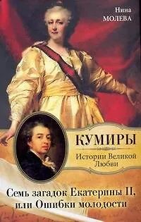 Книга Семь загадок Екатерины II, или Ошибки молодости (Нина Молева)
