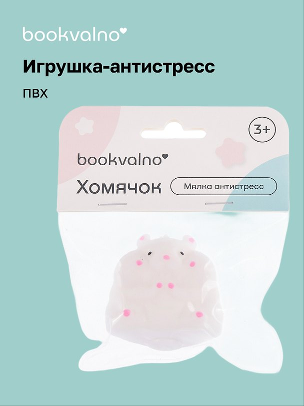 Игрушка-антистресс мялка «Хомячок», Bookvalno 3091339 — 1
