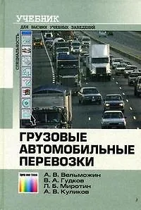 Грузовые автомобильные перевозки. Учебник для вузов, 2 -е изд.