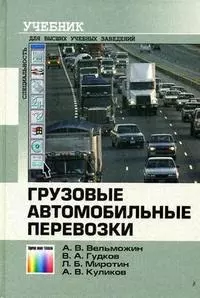 Грузовые автомобильные перевозки. Учебник для вузов, 2 -е изд. — 2144013 — 1