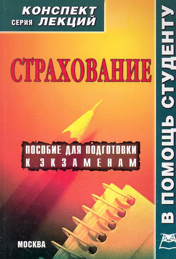 Книга Страхование. Конспект лекций (Р.В. Крюков) — 1