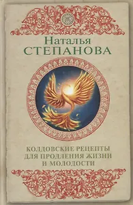 Колдовские рецепты для продления жизни и молодости