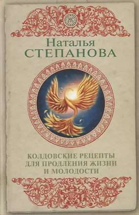 Книга Колдовские рецепты для продления жизни и молодости (Наталья Степанова)