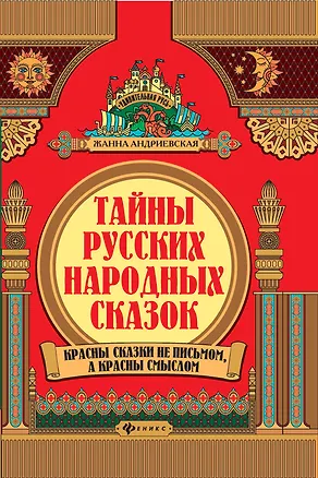 Книга Тайны русских народных сказок. Красны сказки не письмом, а красны смыслом (Жанна Андриевская)