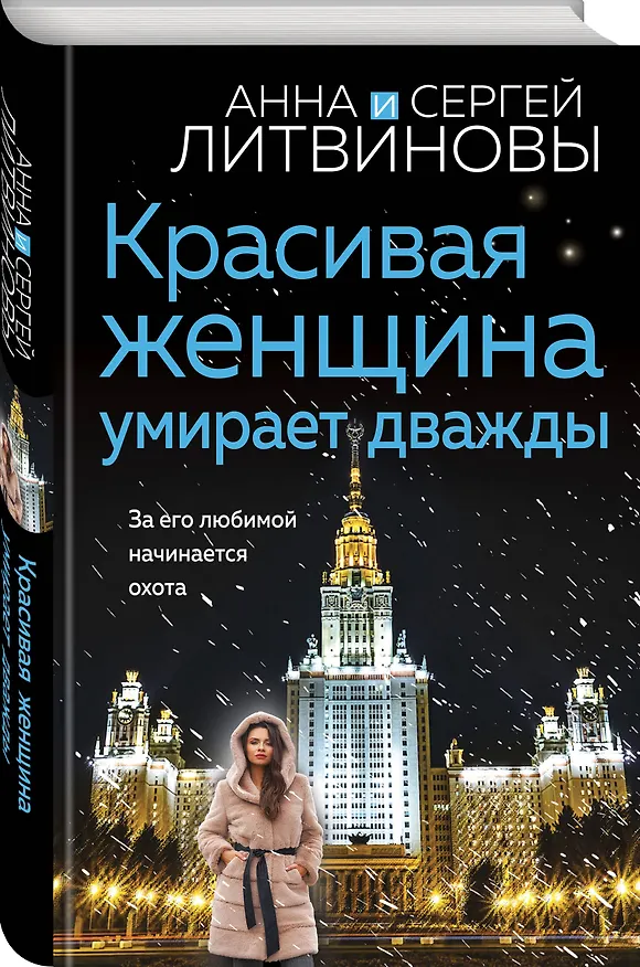 Книга Красивая женщина умирает дважды (Сергей Литвинов, Анна Литвинова) — 4