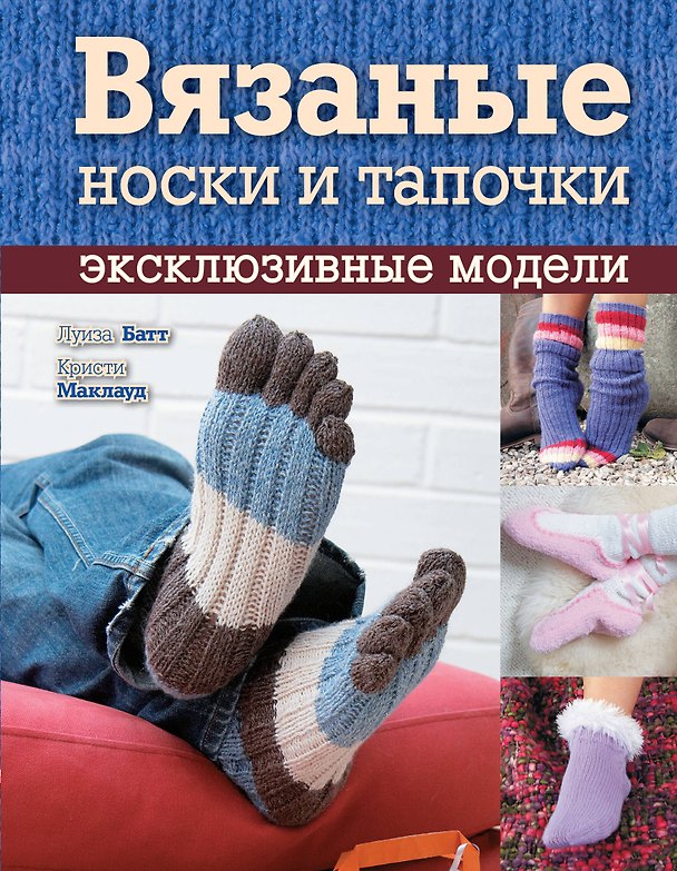 Книга Вязаные носки и тапочки: :эксклюзивные модели (Луиза Батт) — 1