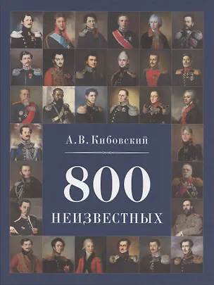 Книга 800 неизвестных (Александр Кибовский)