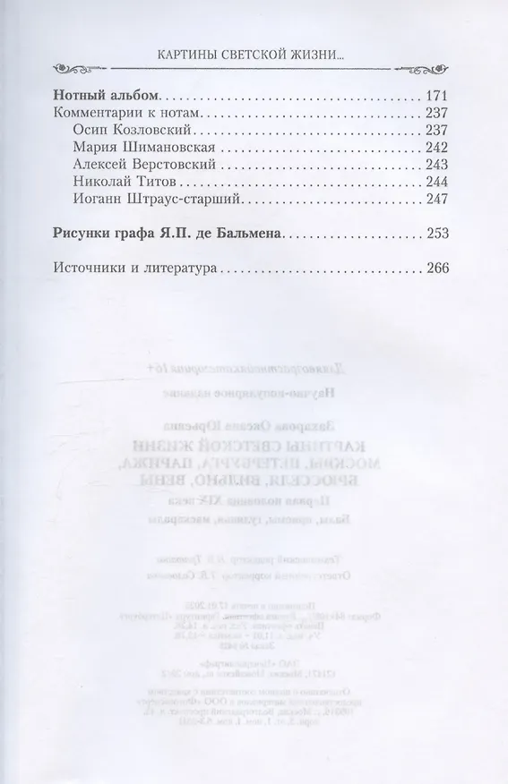 Книга Картины светской жизни Москвы, Петербурга, Парижа, Брюсселя, Вильно, Вены. Первая половина 19 века. Балы, приемы, гулянья, маскарады (Оксана Захарова) — 4