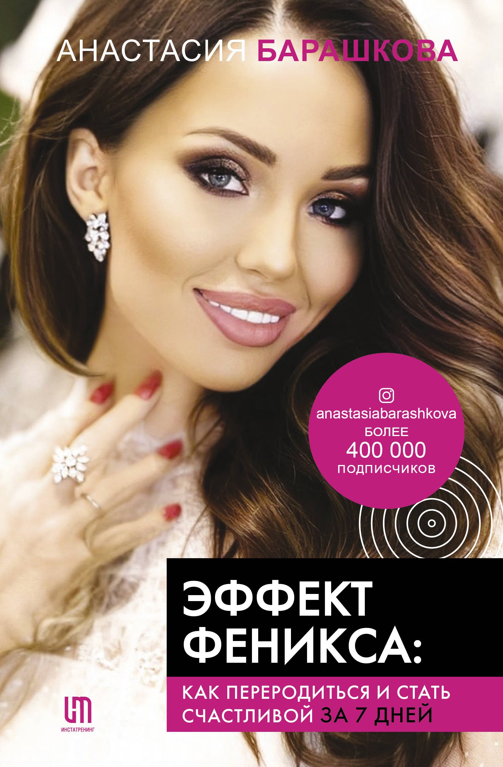 

Эффект Феникса: как переродиться и стать счастливой за 7 дней