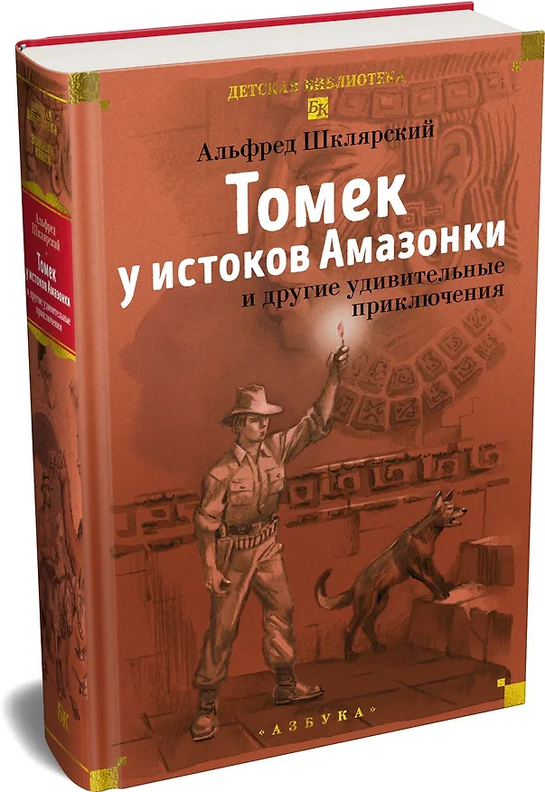 Книга «Томек у истоков Амазонки» и другие удивительные приключения (Альфред Шклярский) — 5