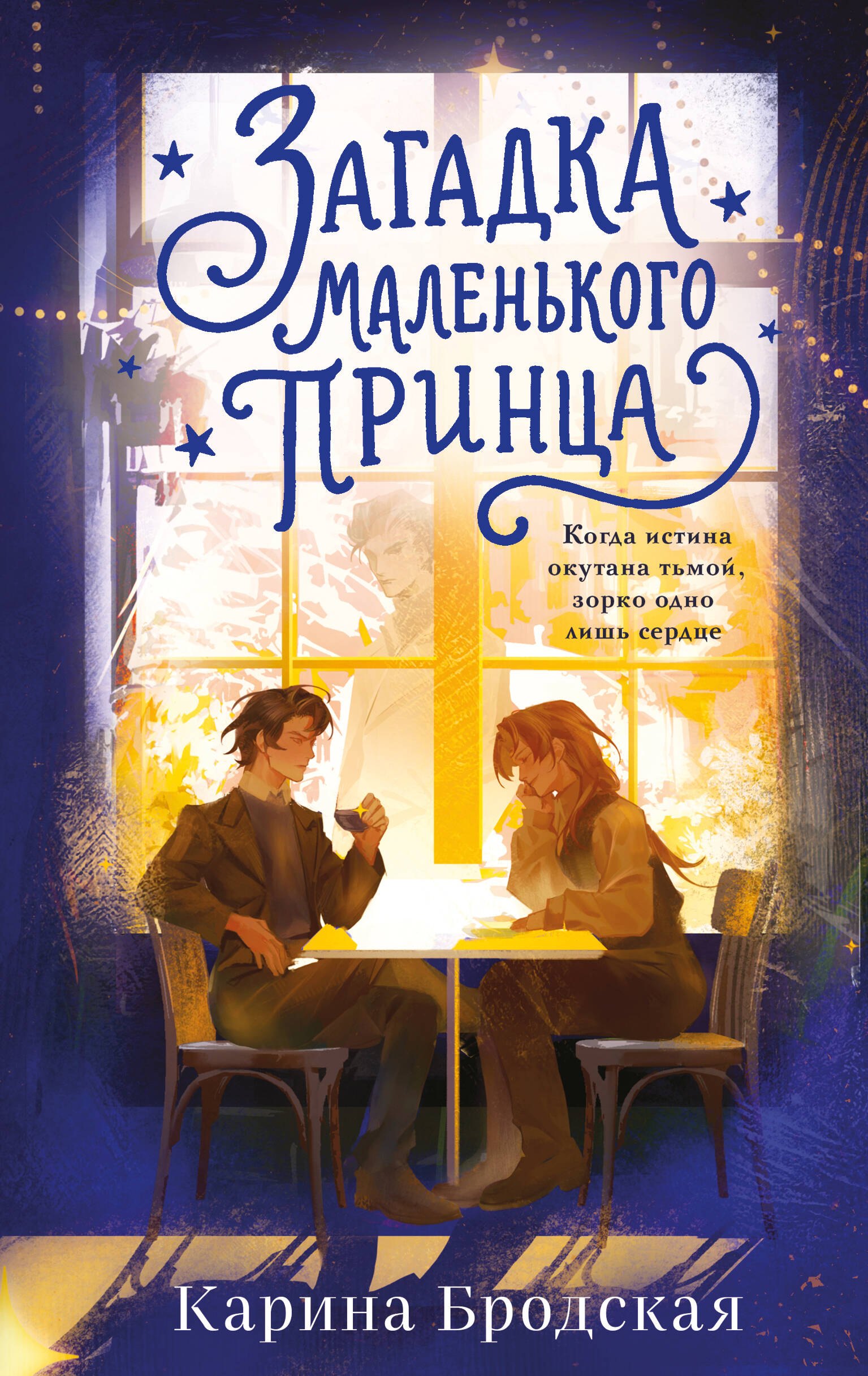 Бродская Карина Игоревна Загадка Маленького принца