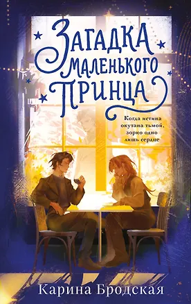 Книга Загадка Маленького принца (Карина Бродская)