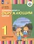 Ознакомление с окружающим миром. 1 дополнительный класс (для глухих и слабослышащих обучающихся) — 2380985 — 2