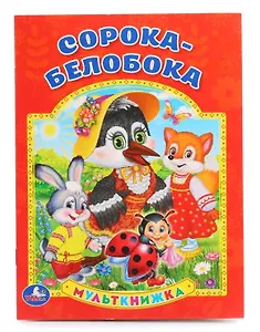 Сорока-Белобока.