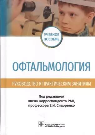 Офтальмология. Руководство к практическим занятиям. Учебное пособие — 2720374 — 1