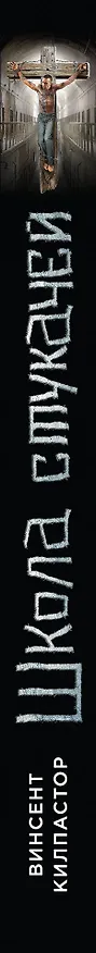 Книга Школа стукачей (Винсент Килпастор) — 3