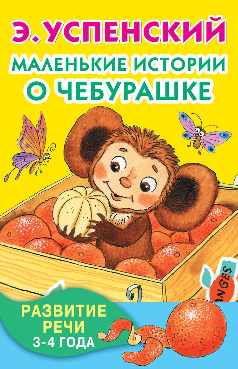

Маленькие истории о Чебурашке
