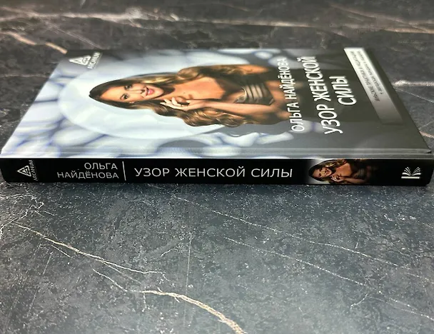 Книга Узор женской силы (Ольга Найденова) — 13