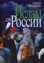 Ислам для России — 2139386 — 1