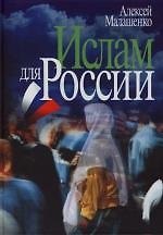 Книга Ислам для России () — 1
