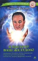 Я вылечу ваш желудок!